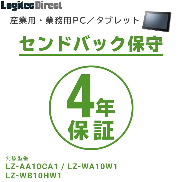 産業用・業務用PC／タブレット センドバック保守 4年間保証【SB-LTST-SS-04】