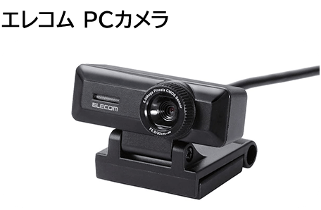 エレコム PCカメラ