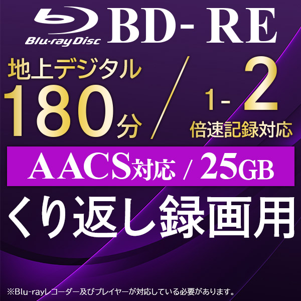 ロジテック BD-RE AACS対応 ブルーレイディスク Blu-ray Disc 2倍速 くり返し録画用 記録用 25GB 記録メディア スピンドルケース 50枚入り【LM-BRE25VWS50W】