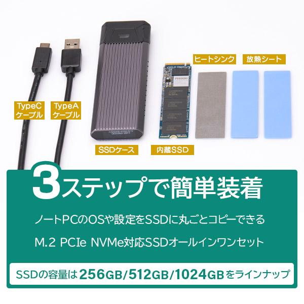 SSD M.2 PC 換装キット 256GB 変換 NVMe対応 Type-C Type-A ケーブル両対応 データ移行ソフト付 / 外付けSSDで再利用可 放熱仕様筐体 LMD-SMB256UC
