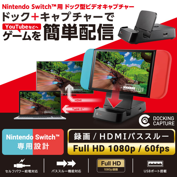 Nintendo Switch 専用 ビデオキャプチャー キャプチャーボード HDMI パススルー USB3.0 Full HD 1080P 60FPS 録画 低遅延【LVC-LSWHDW6UD】