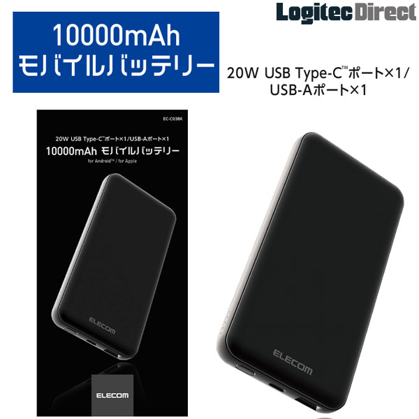 エレコム USB PD20Wモバイルバッテリー(10000mAh/USB PD準拠/C×1+A×1)【EC-C03BK】