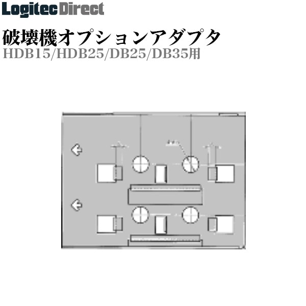 日東造機 CrushBox オプションアダプタ HDB15/HDB25/DB25/DB35用 ハードディスク破壊機  記録メディア破壊機【HA-1N】
