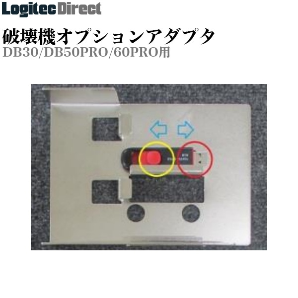 日東造機 CrushBox オプションアダプタ DB30/DB50PRO/60PRO用 ハードディスク破壊機  記録メディア破壊機【HA-2N】