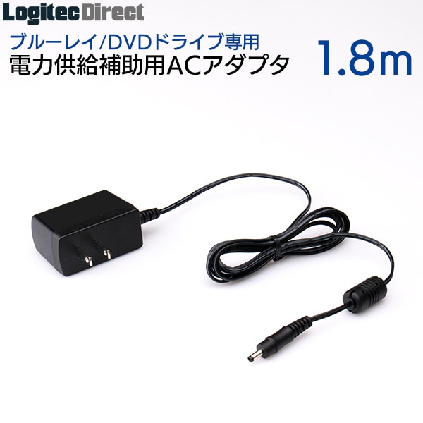 ブルーレイ/DVDドライブ専用 電力供給補助用ACアダプタ 1.8m 【LA-10W5S-10】【送料無料】