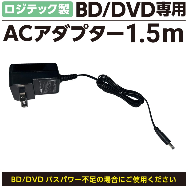 ロジテック ブルーレイドライブ DVDドライブ 専用 オプション 電力供給補助用 AC アダプター 1.5m LA-10W5S-11