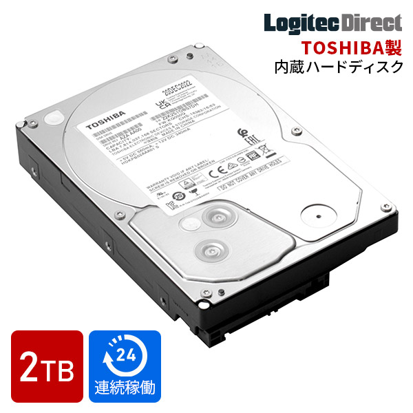 ロジテック TOSHIBA製 内蔵ドライブ 内蔵ハードディスク 2TB 東芝 保証・無償ダウンロードソフト付 【LHD-DT02ABA200V】