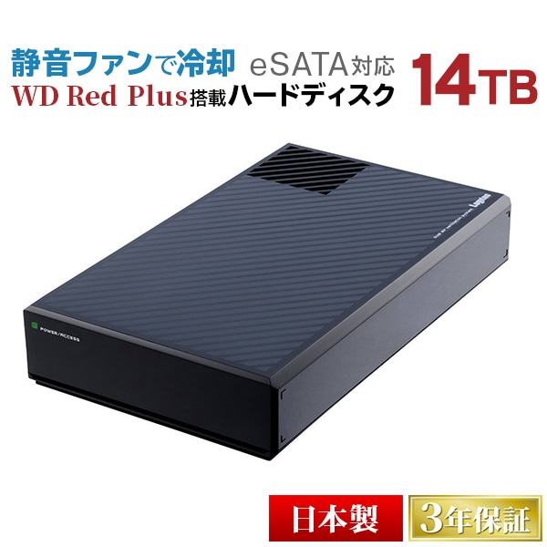 eSATA対応 WD Red Plus搭載 冷却FAN付 外付けハードディスク（HDD）14TB 3.5インチ USB3.1 Gen1（USB3.0）【LHD-EG140RBEU3F】 【受注生産品（納期目安3～4週間）】 ロジテックダイレクト限定