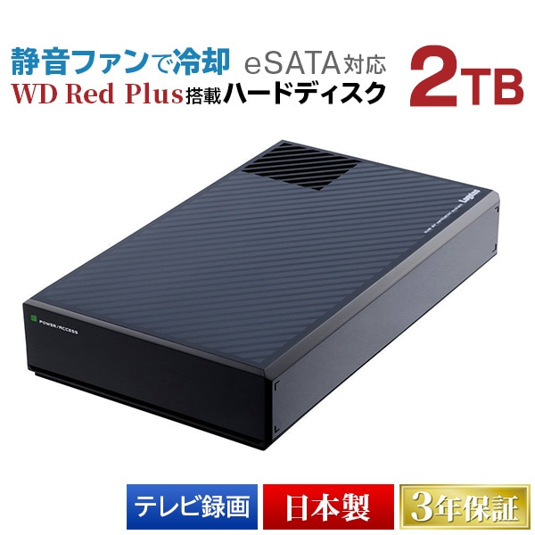 eSATA対応 WD Red Plus搭載 外付けハードディスク（HDD） 2TB USB3.1 Gen1（USB3.0） 【LHD-EG20TREU3F】[公式店限定商品]