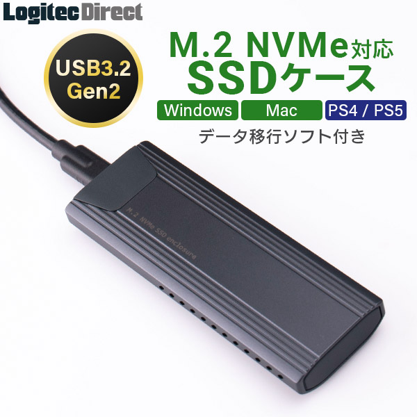 M.2  SSDケース 高速転送規格NVMe対応 USB3.2(Gen2)対応  Type-C Type-A 高放熱 データ移行ソフト付【LHR-LPNVW02UCDS】 ロジテックダイレクト限定