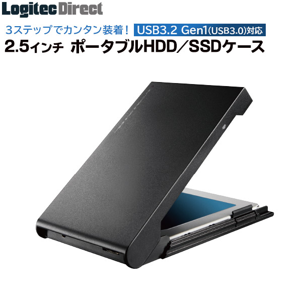 HDDケース（ハードディスクケース）SSDケース 2.5インチ USB3.2 Gen1(USB3.0) ポータブル ソフト付き【LHR-PBSU3S】 ロジテックダイレクト限定