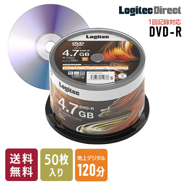 ロジテック DVD-R CPRM対応 1回記録用 録画用 4.7GB 120分 16倍速 記録メディア スピンドルケース 50枚入り【LM-DR47VWS50W】