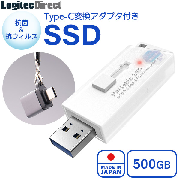 Logitec SSD 外付け 抗菌 抗ウイルス対応 Type-C変換アダプタ付属 USB3.2 Gen2 PS5/PS4動作確認済 USBメモリサイズ 日本製 500GB 【LMD-SPB050UCWHK】ロジテックダイレクト限定