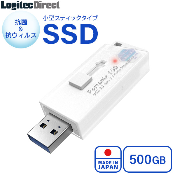 Logitec SSD 外付け 抗菌 抗ウイルス対応 USB3.2 Gen2 PS5/PS4動作確認済 USBメモリサイズ 日本製 500GB 【LMD-SPB050UWHK】 ロジテックダイレクト限定
