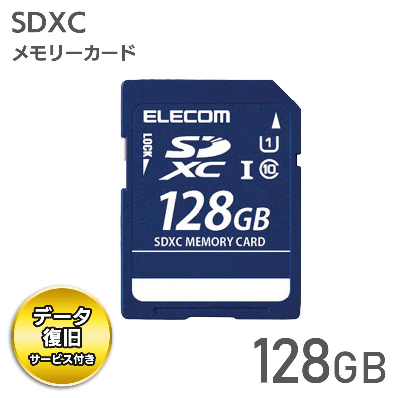 エレコム【 アウトレット 】 SDカード 128GB  SDXC データ復旧サービス付 UHS-I U1 Class10 読込 最大50MB/s デジタルカメラ ビデオカメラ向け MF-DSD128GU11R