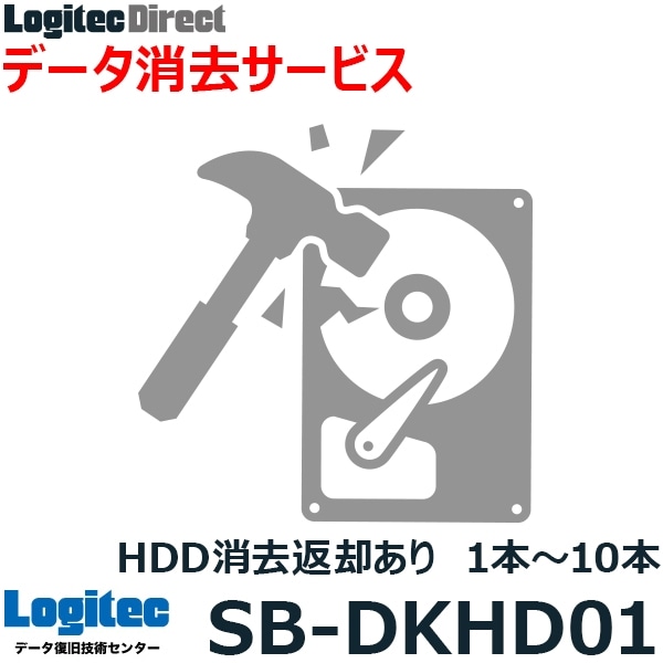 ハードディスク データ消去サービス HDD消去 HDD返却ありサービス 1本～10本【SB-DKHD01】