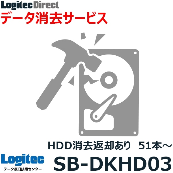 ハードディスク データ消去サービス HDD消去 HDD返却ありサービス 51本～【SB-DKHD03】