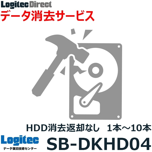 ハードディスク データ消去サービス HDD消去 HDD返却なしサービス 1本～10本【SB-DKHD04】