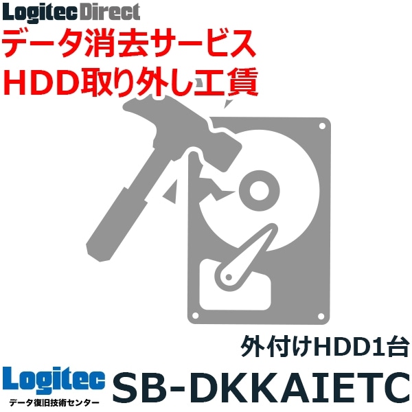 ハードディスク データ消去サービスオプション ハードディスク取り外し工賃 外付けHDD専用【SB-DKKAIETC】