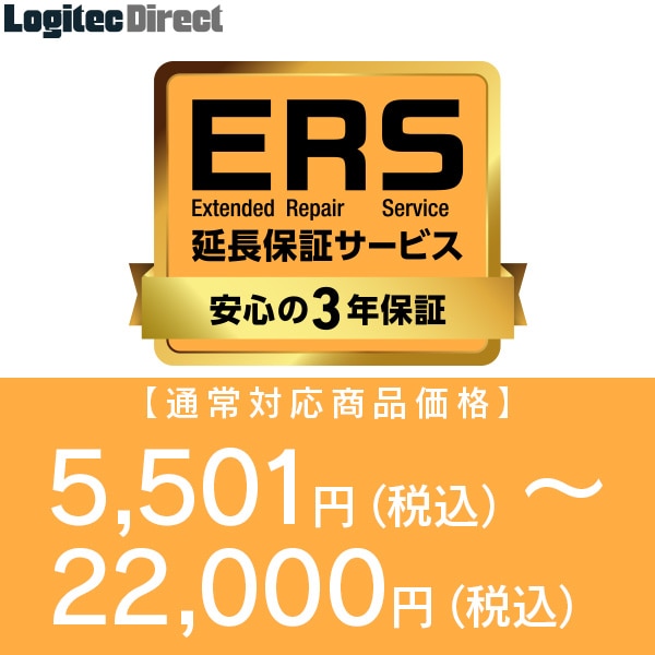 安心の3年保証「ERS延長保証」 対応商品価格 5,501円(税込)～22,000円(税込)  【SB-HD-SS2-03】