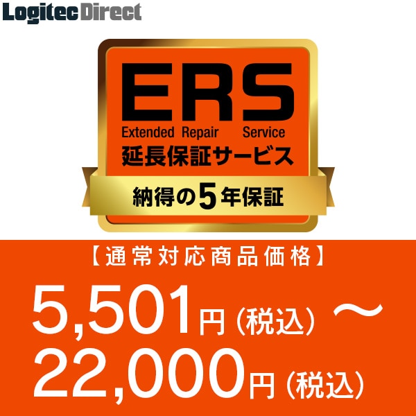 納得の5年保証「ERS延長保証」 対応商品価格 5,501円(税込)～22,000円(税込)  【SB-HD-SS2-05】