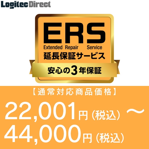 安心の3年保証「ERS延長保証」 対応商品価格 22,001円(税込)～44,000円(税込)  【SB-HD-SS3-03】