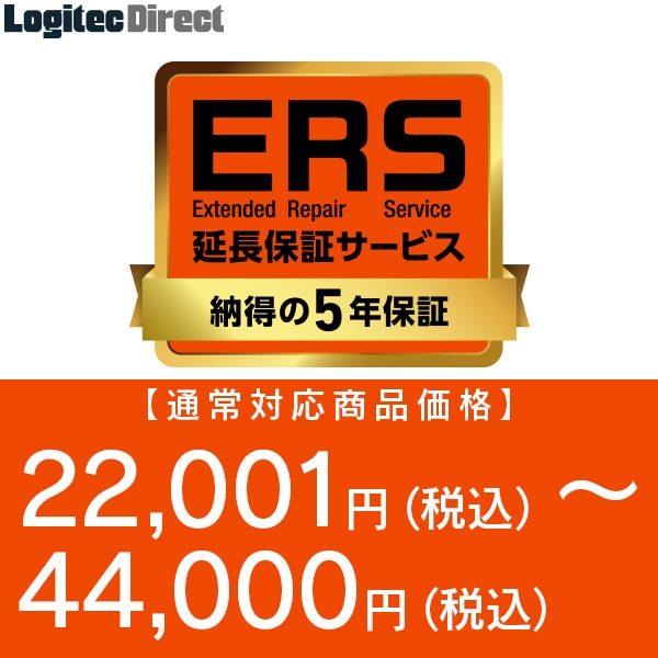 納得の5年保証「ERS延長保証」 対応商品価格 22,001円(税込)～44,000円(税込)  【SB-HD-SS3-05】