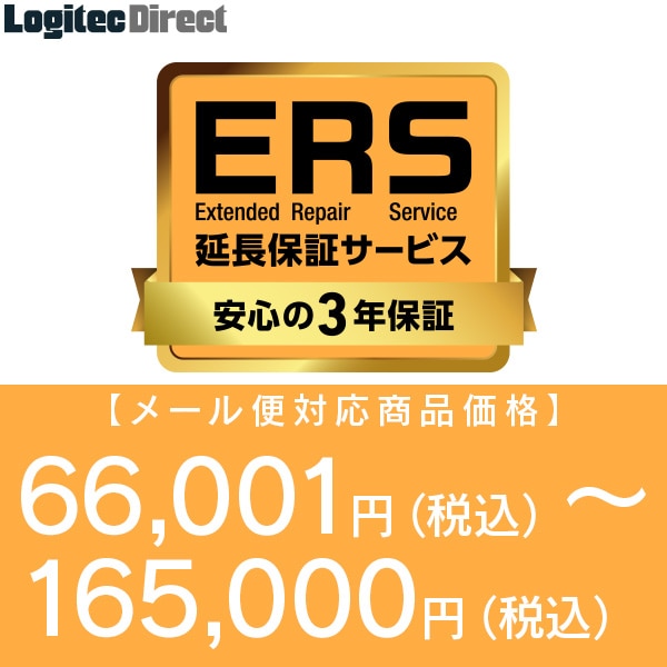 安心の3年保証「ERS延長保証」 対応商品価格 66,001円(税込)～165,000円(税込)（メール便対応商品） 【SB-HD-SS5-03-mail】