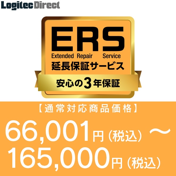 安心の3年保証「ERS延長保証」 対応商品価格 66,001円(税込)～165,000円(税込) 【SB-HD-SS5-03】