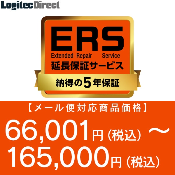 納得の5年保証「ERS延長保証」 対応商品価格 66,001円(税込)～165,000円(税込)（メール便対応商品）【SB-HD-SS5-05-mail】