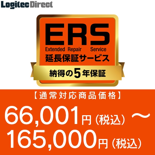 納得の5年保証「ERS延長保証」 対応商品価格 66,001円(税込)～165,000円(税込) 【SB-HD-SS5-05】