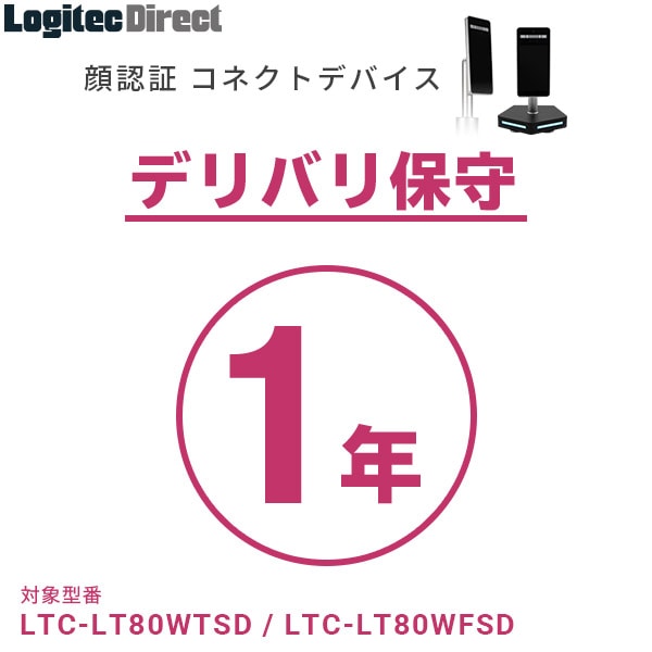 顔認証コネクトデバイス デリバリー保守サービス（1年） LTC-LT80W/LTC-T80シリーズ対応