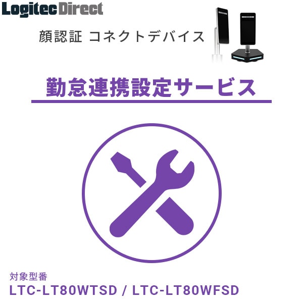 顔認証コネクトデバイス 勤怠連携設定サービス LTC-LT80W/LTC-T80シリーズ対応