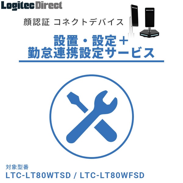 顔認証コネクトデバイス 設置・設定＋勤怠連携設定サービス （フルコース） LTC-LT80W/LTC-T80シリーズ対応