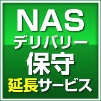NASデリバリー保守 1年延長【SB-NAS-DS-11】