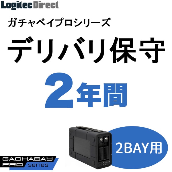ガチャベイプロ（2BAY）LHD-2BRPシリーズ用デリバリ保守(2年間)【SB-RD2-DS-02】