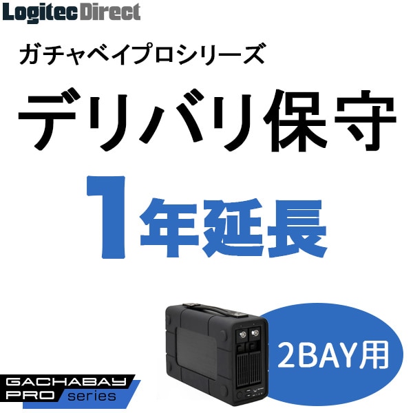 ガチャベイプロ（2BAY）LHD-2BRPシリーズ用デリバリ保守(1年延長)【SB-RD2-DS-11】