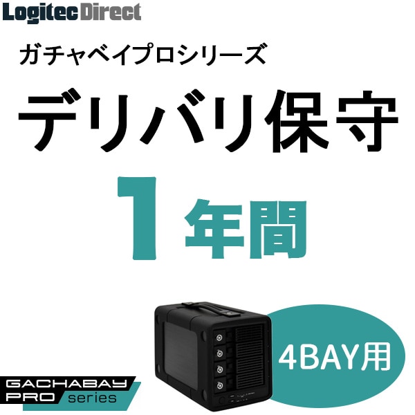 ガチャベイプロ（4BAY）LHD-4BRPシリーズ用デリバリ保守(1年間)【SB-RD4-DS-01】