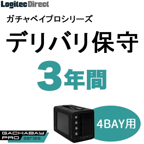 ガチャベイプロ（4BAY）LHD-4BRPシリーズ用デリバリ保守(3年間)【SB-RD4-DS-03】