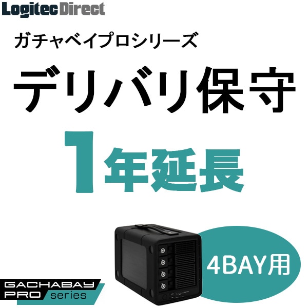 ガチャベイプロ（4BAY）LHD-4BRPシリーズ用デリバリ保守(1年延長)【SB-RD4-DS-11】