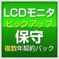 LCDモニタ ピックアップ保守(複数年契約パック)1年間【SB-TP7-PR-01】