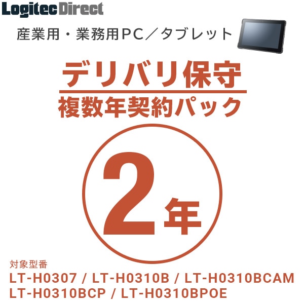 産業用・業務用PC／タブレット デリバリ保守 複数年契約パック2年【SB-LTA1-DS-02】
