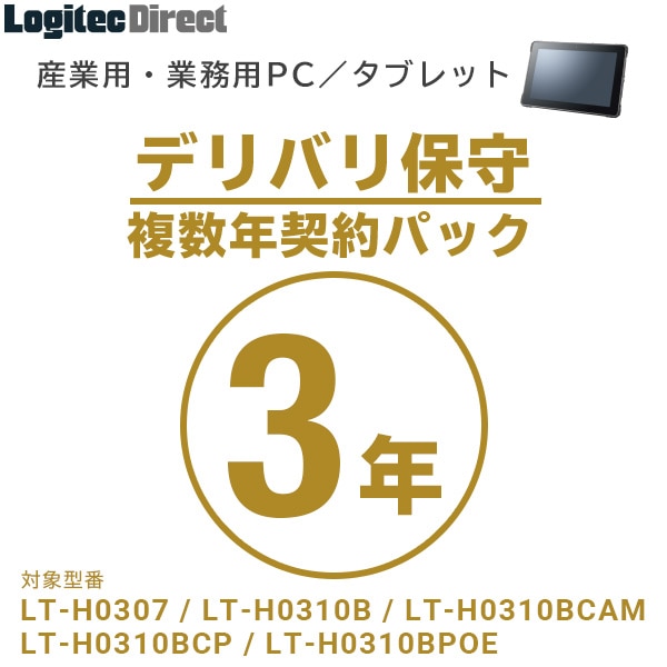 産業用・業務用PC／タブレット デリバリ保守 複数年契約パック3年【SB-LTA1-DS-03】