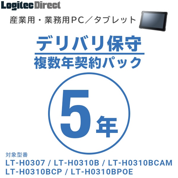 産業用・業務用PC／タブレット デリバリ保守 複数年契約パック5年【SB-LTA1-DS-05】