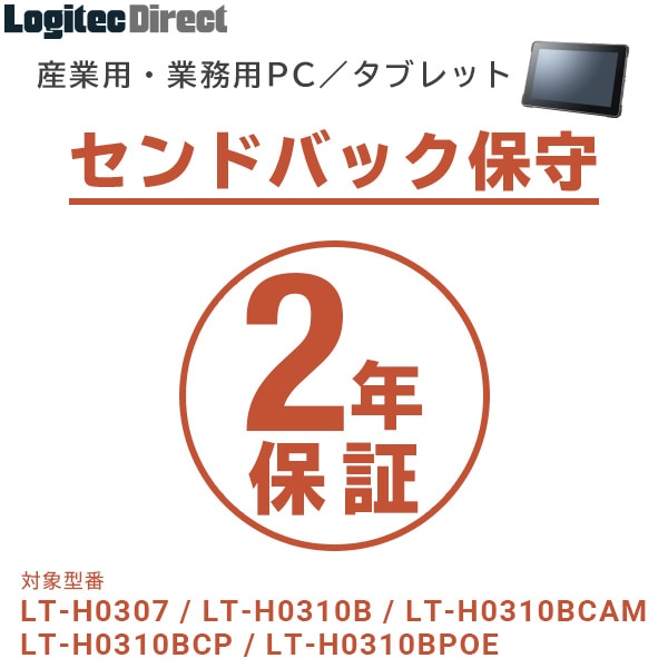産業用・業務用PC／タブレット センドバック保守 2年間保証【SB-LTA1-SS-02】