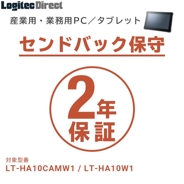 産業用・業務用PC／タブレット センドバック保守 2年間保証【SB-LTPC-SS-02】
