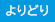 よりどり対象